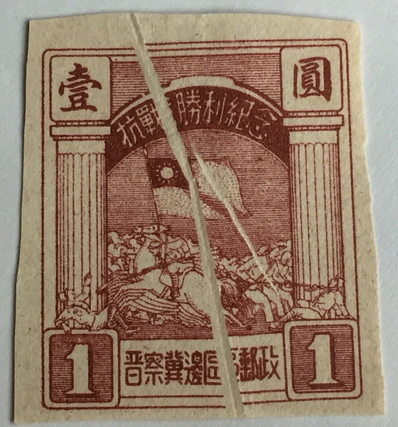 North China 1945 Cavalry Charge $1 Imperf Large Format With Paper Fold Error.