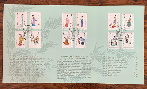 PRC China 1981 "The Twelve Beauties of Jinling" Set in official Folder CTO T69