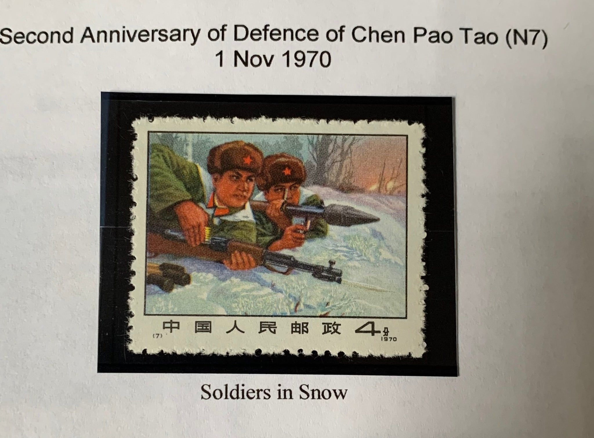 PRC China 1970 2nd Anniversary of the Defence of Chen Po Tao Unmounted Mint.