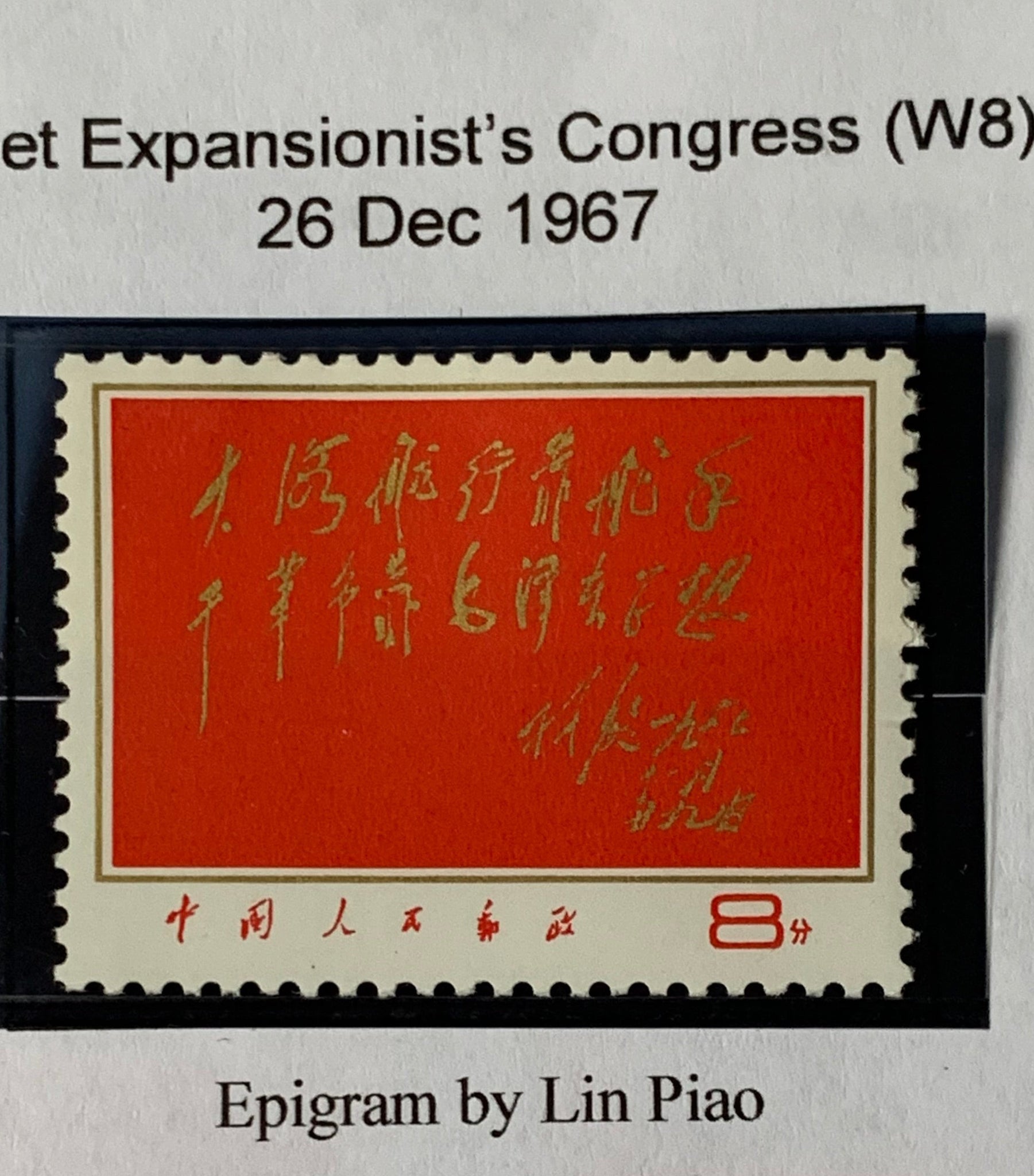 PRC China 1967 Fleet Expansionist's Congress  W8 Superb Unmounted Mint.