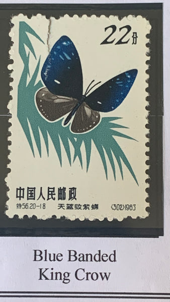 PRC China 1963 Butterflies S56 mint Set