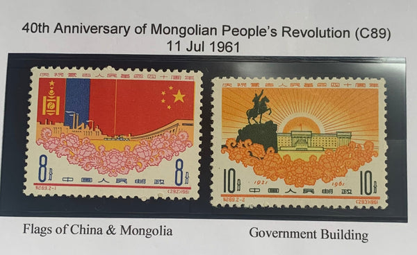 PRC China 1961 50th Anniversary of Mongolian Revolution C89 Complete Set Mint