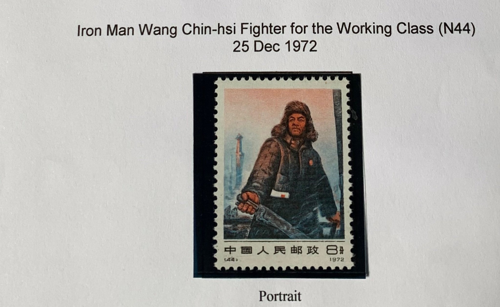 PRC China 1972 Iron Man Wang Chin-hsi Fighter Mint Unhinged N44