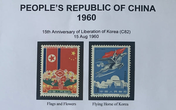 PRC China 1960 Liberation of Korea C82 Set mounted Mint