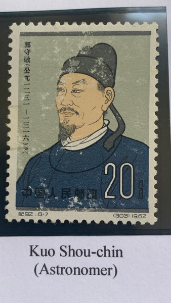 PRC China 1962 Ancient Scientists C92 mint Set