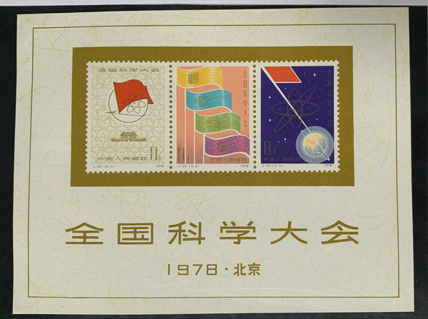 PRC China 1978 National Science Congress Miniature Sheet J25M Mint
