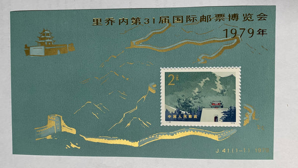 PRC China 1979 Great Wall Overprinted Stamp Exhibition Miniature Sheet MUH With Full Gum J41M