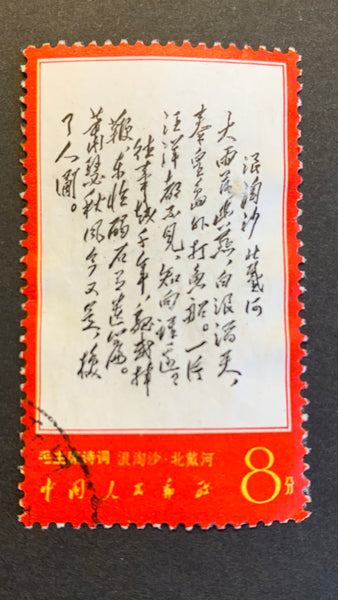 PRC China 1967 Poems of Mao Tse-tung  W7 8f Huichang CTO with gum