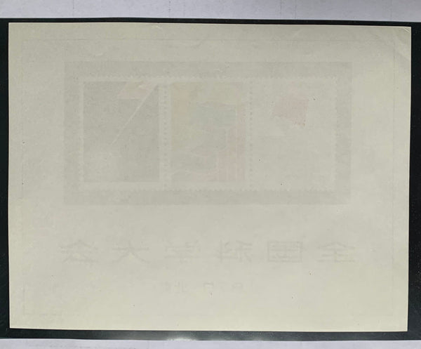 PRC China 1978 National Science Congress Miniature Sheet J25M Mint